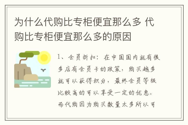 为什么代购比专柜便宜那么多 代购比专柜便宜那么多的原因