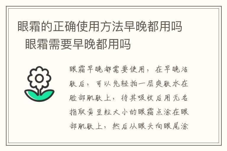 眼霜的正确使用方法早晚都用吗  眼霜需要早晚都用吗