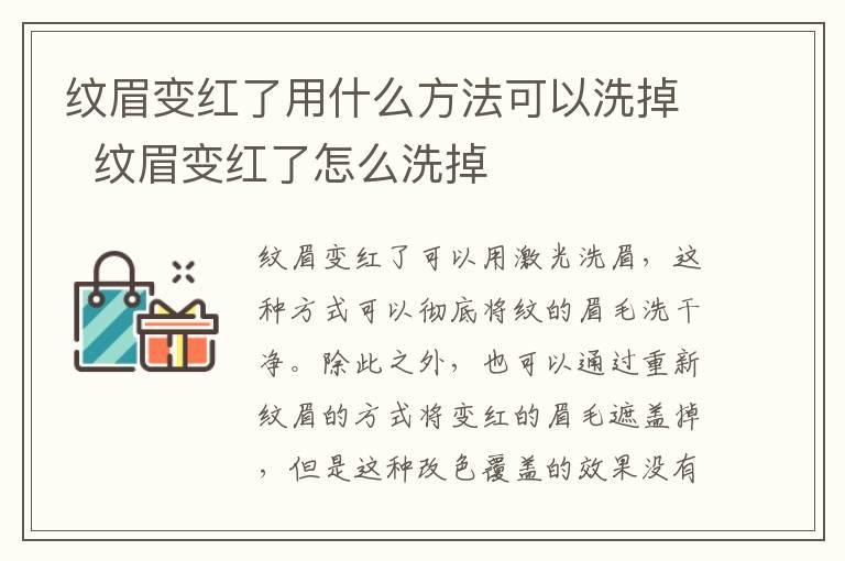 纹眉变红了用什么方法可以洗掉  纹眉变红了怎么洗掉