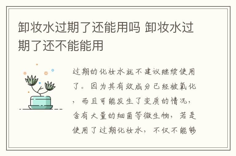 卸妆水过期了还能用吗 卸妆水过期了还不能能用