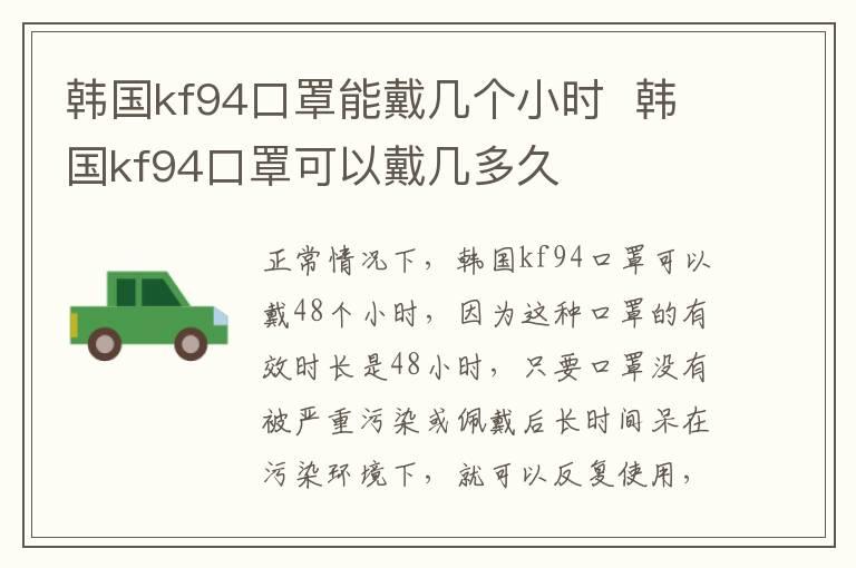 韩国kf94口罩能戴几个小时  韩国kf94口罩可以戴几多久