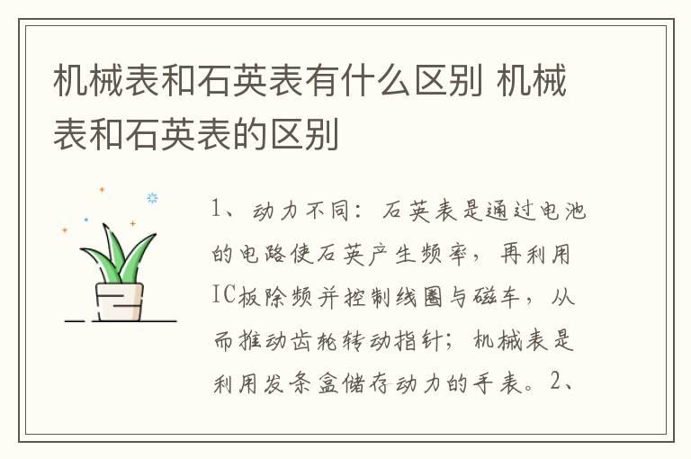 机械表和石英表有什么区别 机械表和石英表的区别