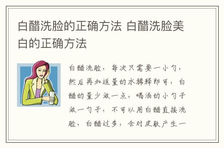 白醋洗脸的正确方法 白醋洗脸美白的正确方法