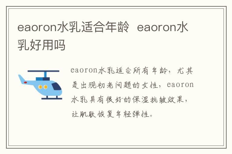 eaoron水乳适合年龄  eaoron水乳好用吗