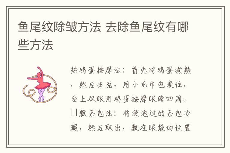 鱼尾纹除皱方法 去除鱼尾纹有哪些方法