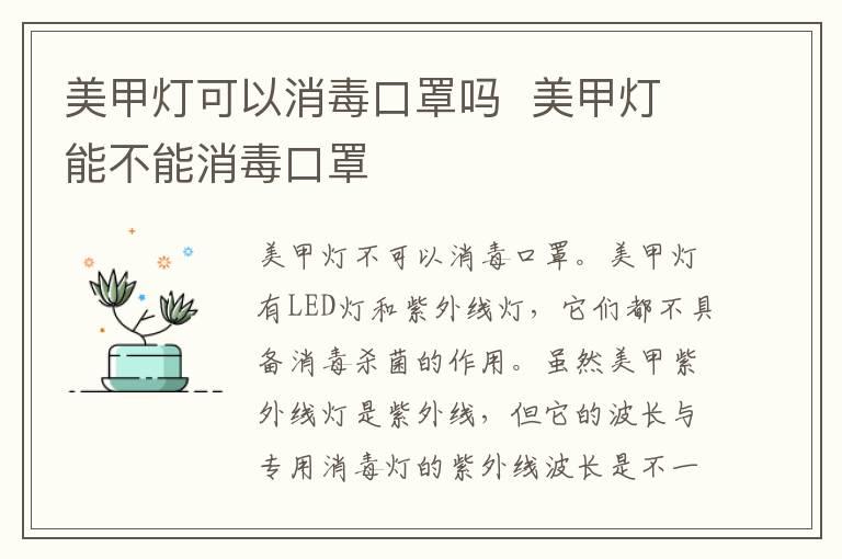 美甲灯可以消毒口罩吗  美甲灯能不能消毒口罩