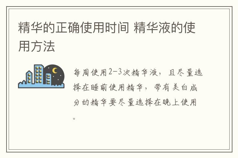 精华的正确使用时间 精华液的使用方法