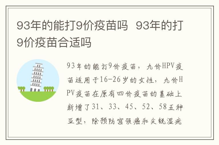 93年的能打9价疫苗吗  93年的打9价疫苗合适吗