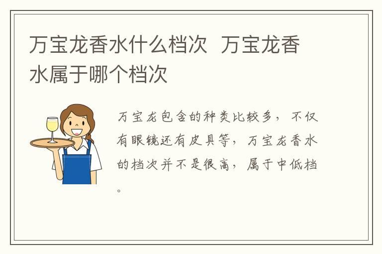 万宝龙香水什么档次  万宝龙香水属于哪个档次