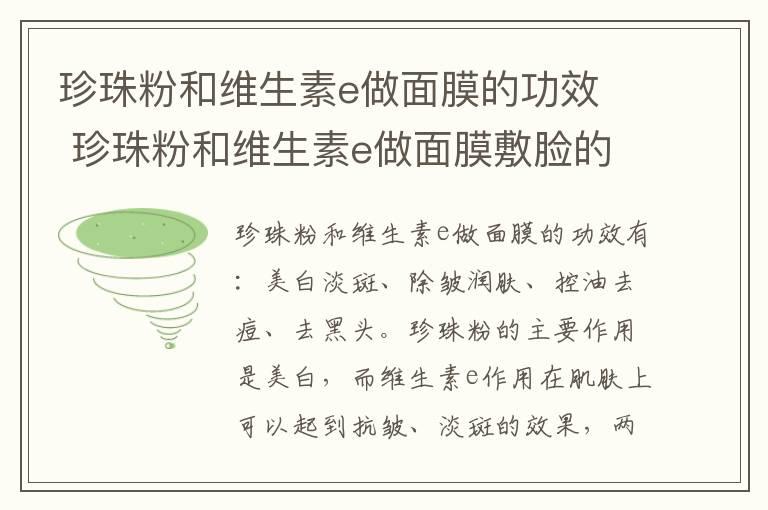 珍珠粉和维生素e做面膜的功效  珍珠粉和维生素e做面膜敷脸的作用