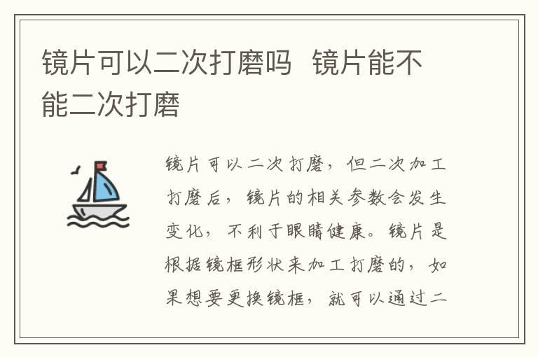 镜片可以二次打磨吗  镜片能不能二次打磨