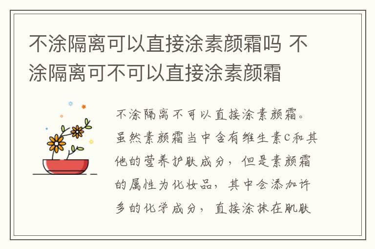 不涂隔离可以直接涂素颜霜吗 不涂隔离可不可以直接涂素颜霜