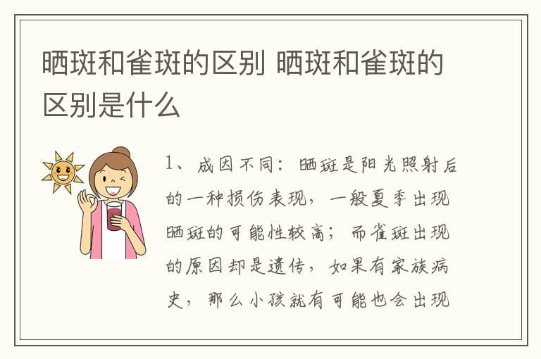 晒斑和雀斑的区别 晒斑和雀斑的区别是什么