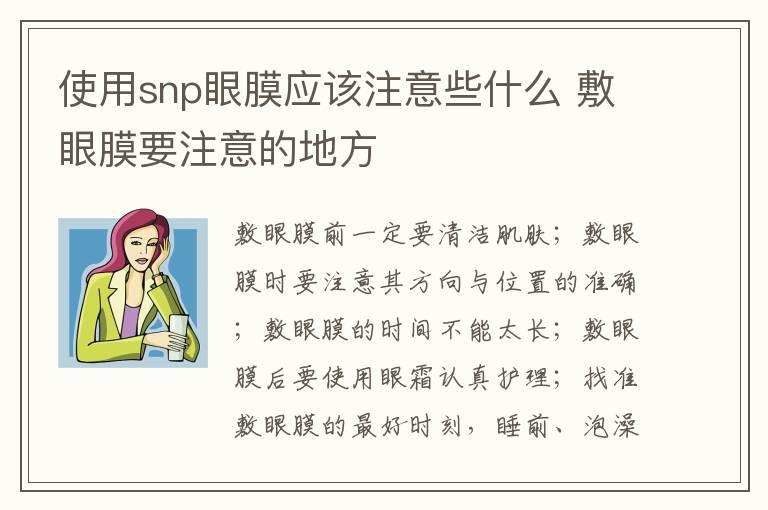 使用snp眼膜应该注意些什么 敷眼膜要注意的地方