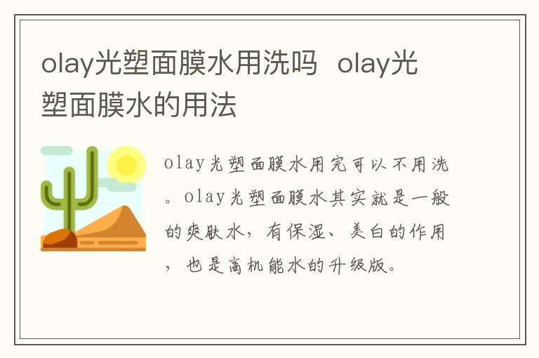 olay光塑面膜水用洗吗  olay光塑面膜水的用法