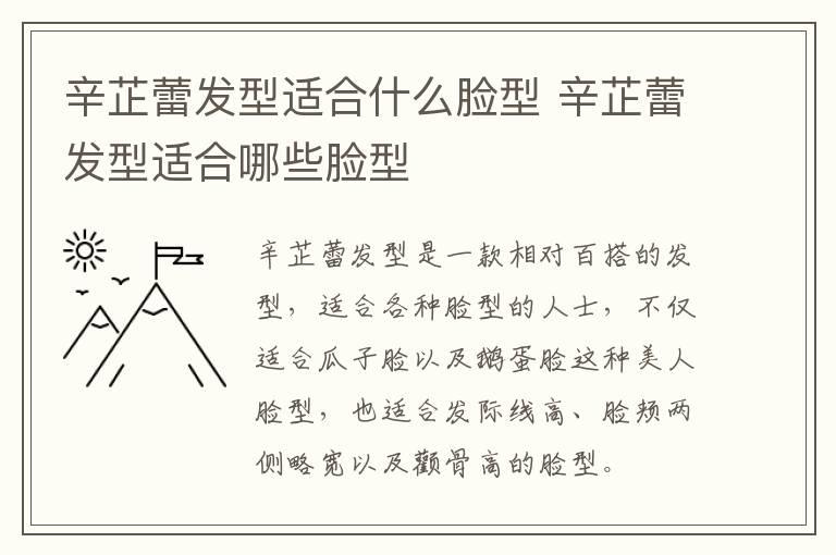 辛芷蕾发型适合什么脸型 辛芷蕾发型适合哪些脸型