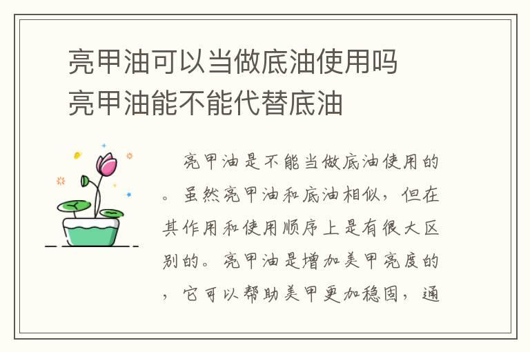 ​亮甲油可以当做底油使用吗  ​亮甲油能不能代替底油