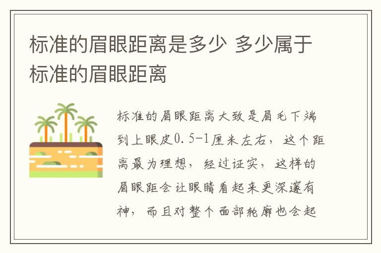 标准的眉眼距离是多少 多少属于标准的眉眼距离