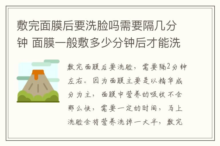 敷完面膜后要洗脸吗需要隔几分钟 面膜一般敷多少分钟后才能洗脸