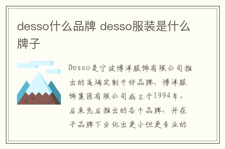 desso什么品牌 desso服装是什么牌子