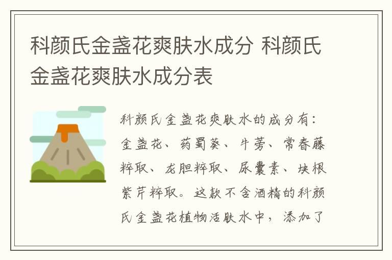 科颜氏金盏花爽肤水成分 科颜氏金盏花爽肤水成分表