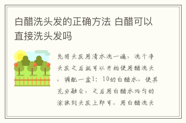 白醋洗头发的正确方法 白醋可以直接洗头发吗