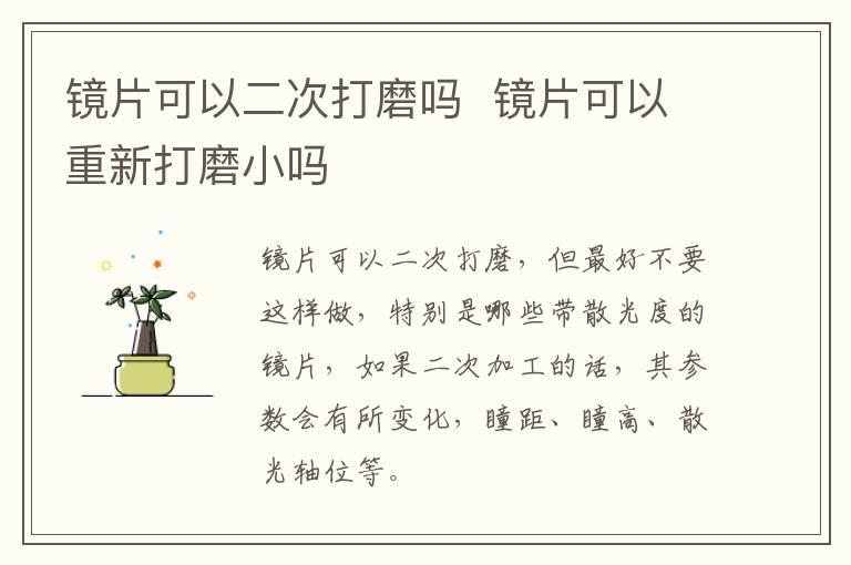 镜片可以二次打磨吗  镜片可以重新打磨小吗