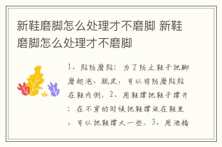 新鞋磨脚怎么处理才不磨脚 新鞋磨脚怎么处理才不磨脚