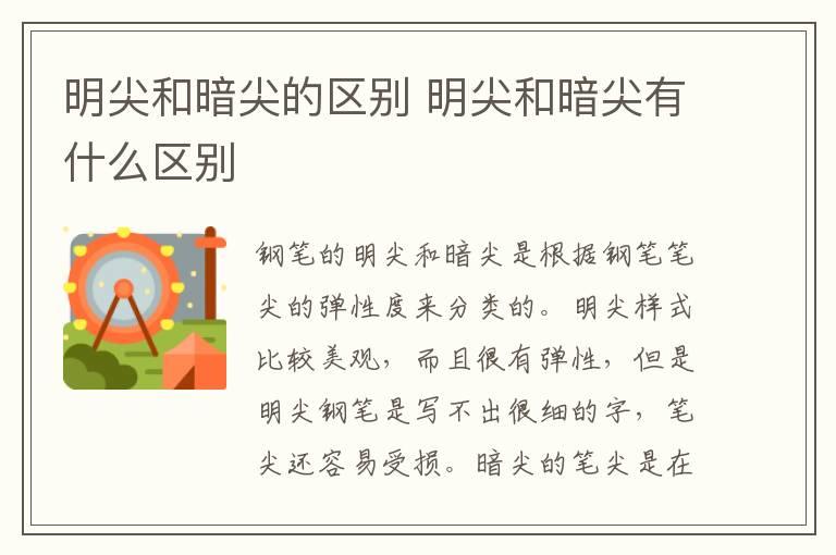 明尖和暗尖的区别 明尖和暗尖有什么区别