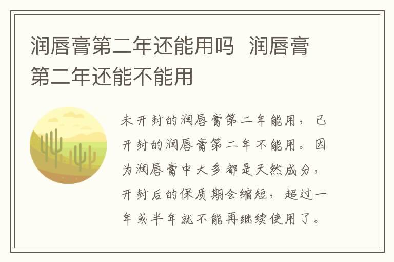 润唇膏第二年还能用吗  润唇膏第二年还能不能用