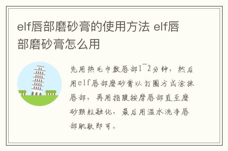 elf唇部磨砂膏的使用方法 elf唇部磨砂膏怎么用