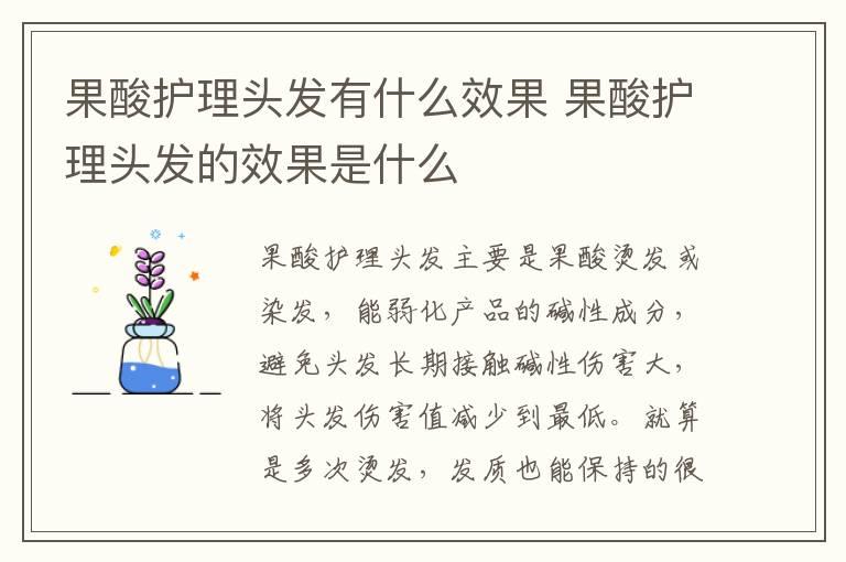 果酸护理头发有什么效果 果酸护理头发的效果是什么