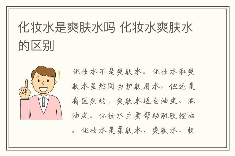 化妆水是爽肤水吗 化妆水爽肤水的区别