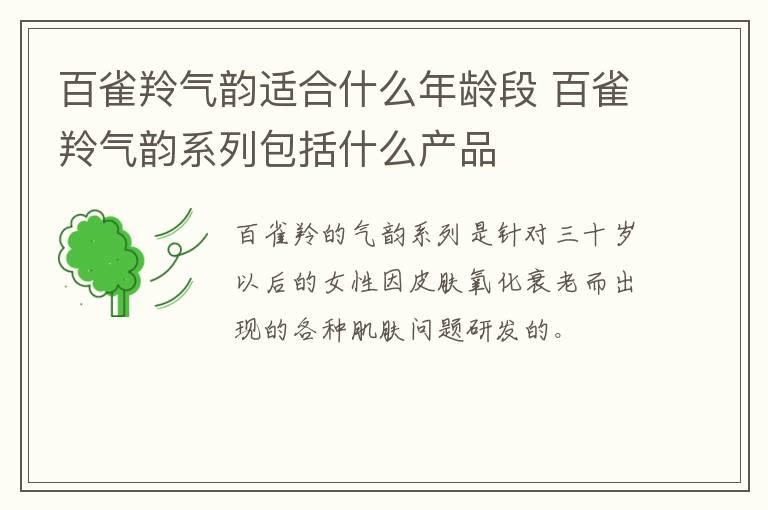 百雀羚气韵适合什么年龄段 百雀羚气韵系列包括什么产品