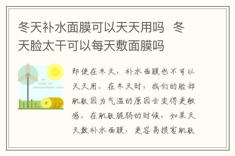 冬天补水面膜可以天天用吗  冬天脸太干可以每天敷面膜吗