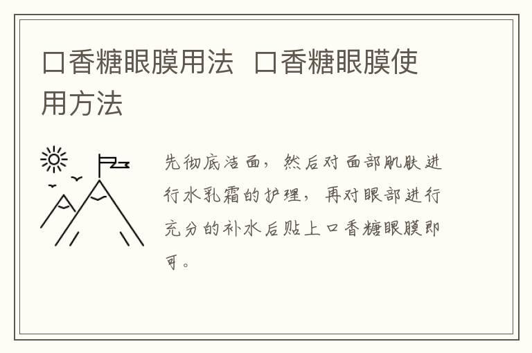 口香糖眼膜用法  口香糖眼膜使用方法