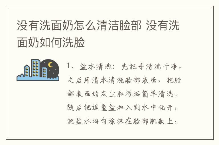 没有洗面奶怎么清洁脸部 没有洗面奶如何洗脸