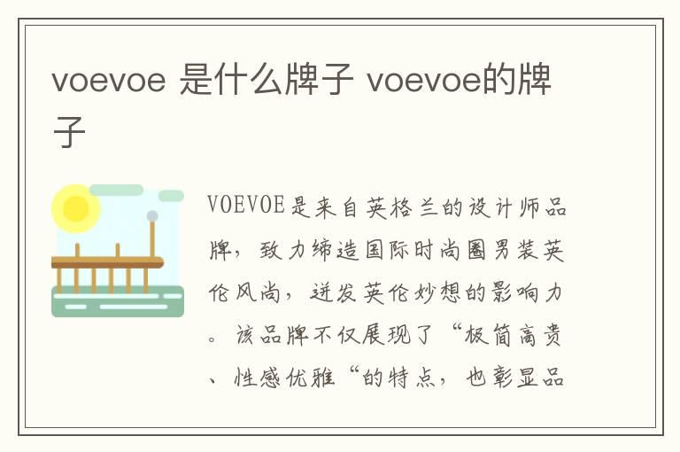 voevoe 是什么牌子 voevoe的牌子