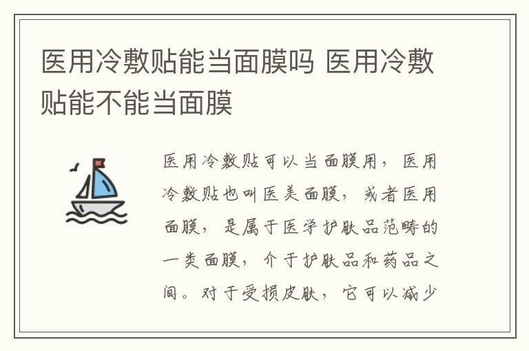 医用冷敷贴能当面膜吗 医用冷敷贴能不能当面膜