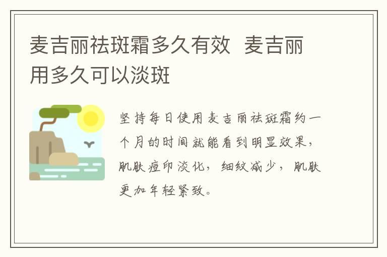 麦吉丽祛斑霜多久有效  麦吉丽用多久可以淡斑