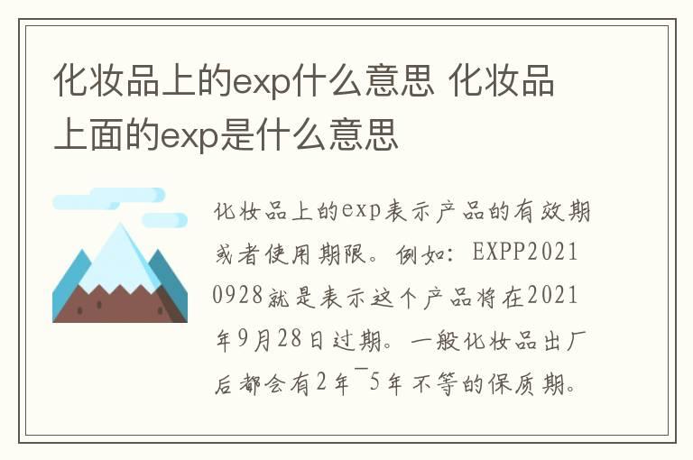 化妆品上的exp什么意思 化妆品上面的exp是什么意思