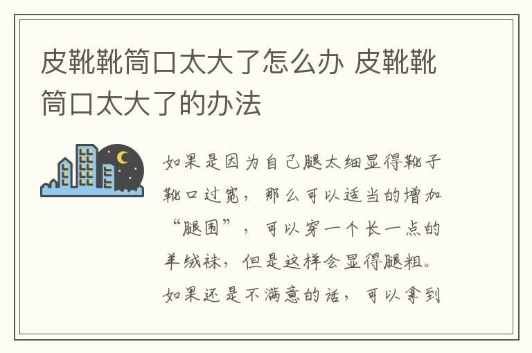 皮靴靴筒口太大了怎么办 皮靴靴筒口太大了的办法