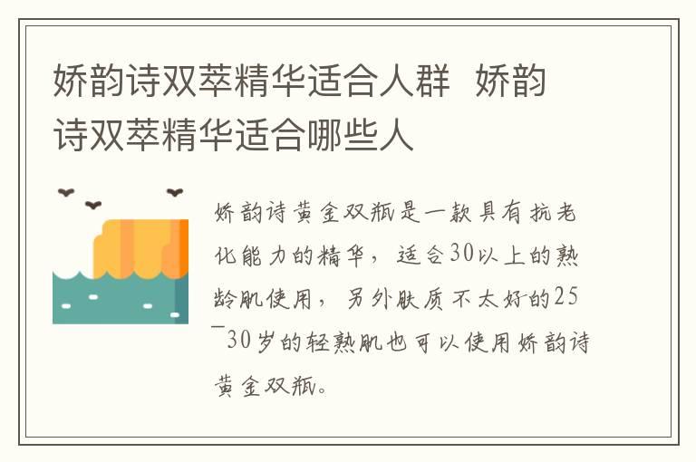 娇韵诗双萃精华适合人群  娇韵诗双萃精华适合哪些人