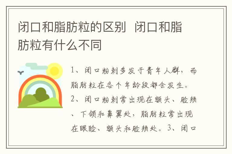 闭口和脂肪粒的区别  闭口和脂肪粒有什么不同