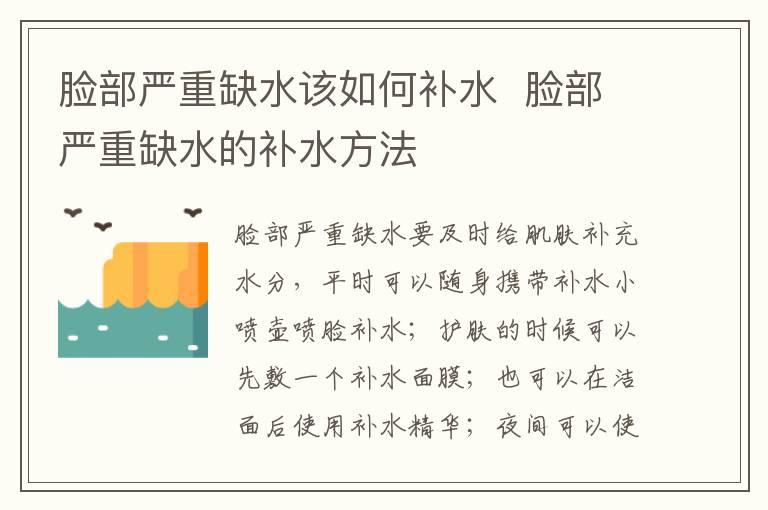 脸部严重缺水该如何补水  脸部严重缺水的补水方法