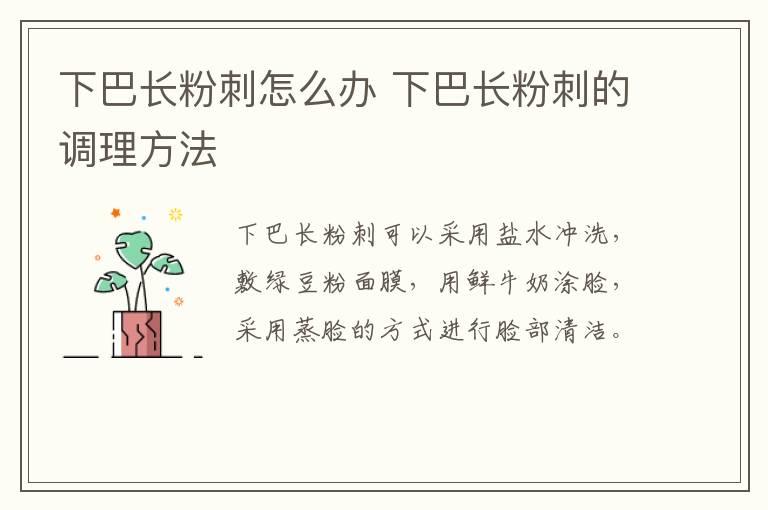 下巴长粉刺怎么办 下巴长粉刺的调理方法