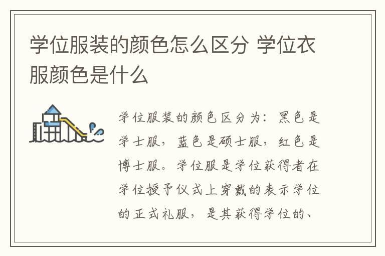 学位服装的颜色怎么区分 学位衣服颜色是什么