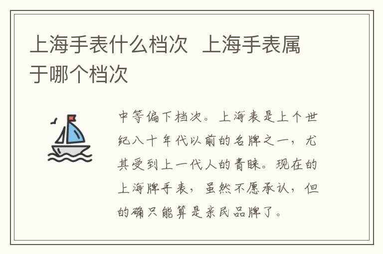 上海手表什么档次  上海手表属于哪个档次