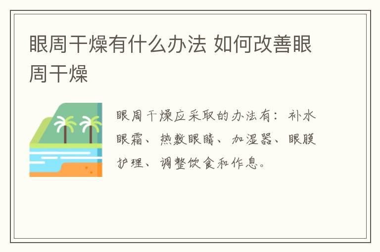 眼周干燥有什么办法 如何改善眼周干燥