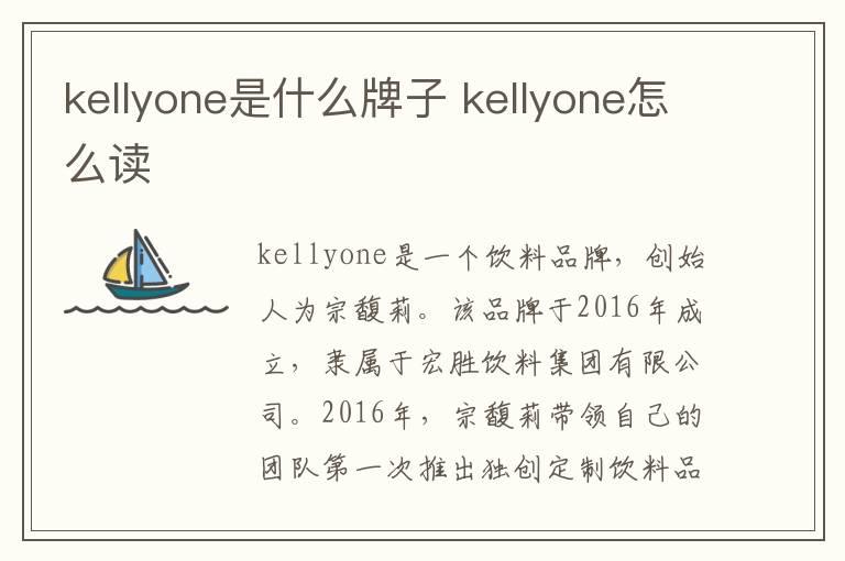 kellyone是什么牌子 kellyone怎么读